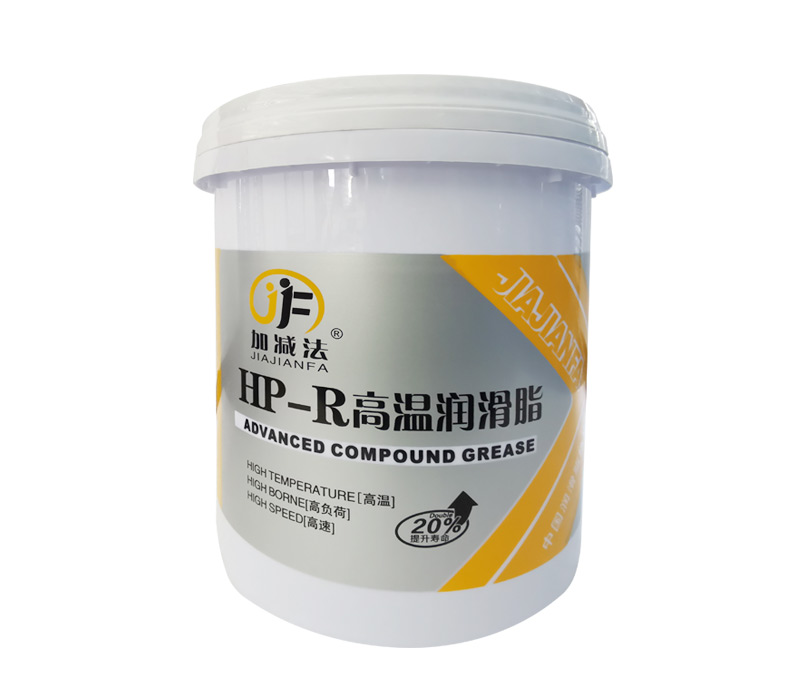 HP-R高溫潤滑脂